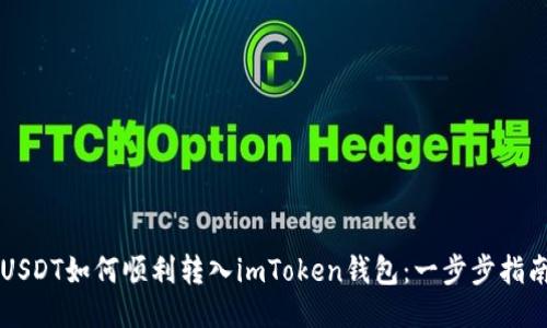 USDT如何顺利转入imToken钱包：一步步指南