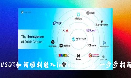 USDT如何顺利转入imToken钱包：一步步指南