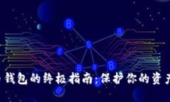 选择安全比特币钱包的终