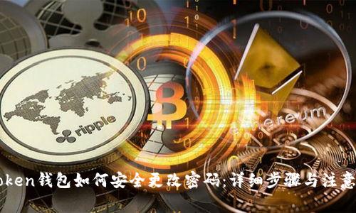 imToken钱包如何安全更改密码：详细步骤与注意事项