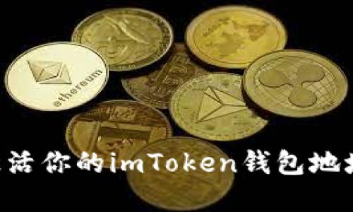 如何轻松激活你的imToken钱包地址：实用指南
