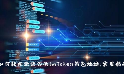 如何轻松激活你的imToken钱包地址：实用指南