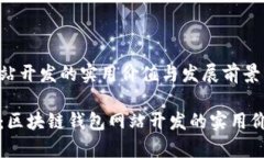 区块链钱包网站开发的实