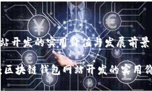 区块链钱包网站开发的实用价值与发展前景

打造智慧金融：区块链钱包网站开发的实用价值与独特前景