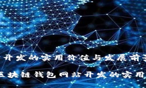 区块链钱包网站开发的实用价值与发展前景

打造智慧金融：区块链钱包网站开发的实用价值与独特前景