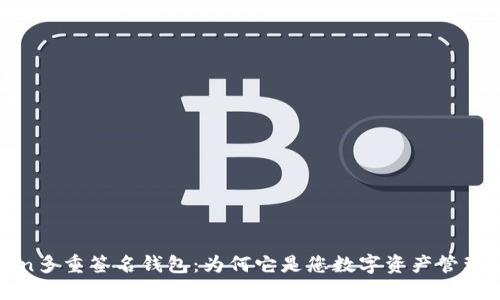 探索imToken多重签名钱包：为何它是您数字资产管理的最佳选择