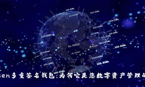 探索imToken多重签名钱包：为何它是您数字资产管理的最佳选择