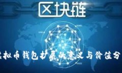 虚拟币钱包扩展的意义与