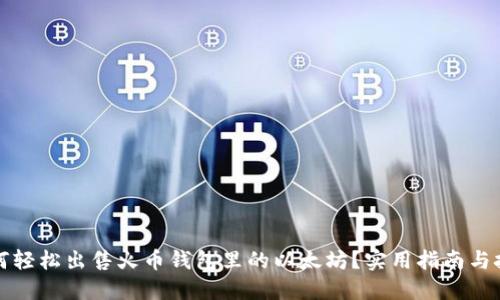 如何轻松出售火币钱包里的以太坊？实用指南与技巧