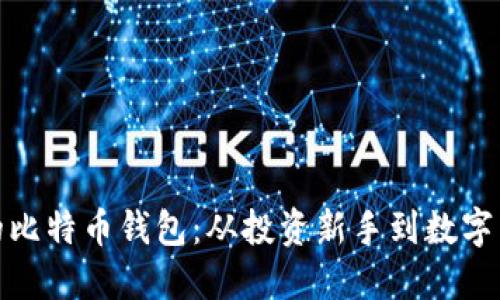 探索李笑来的比特币钱包：从投资新手到数字货币达人之路