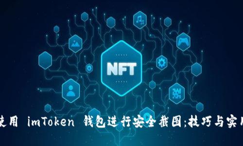 如何使用 imToken 钱包进行安全截图：技巧与实用指南