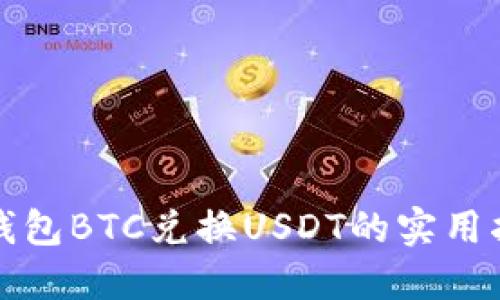 冷钱包BTC兑换USDT的实用指南