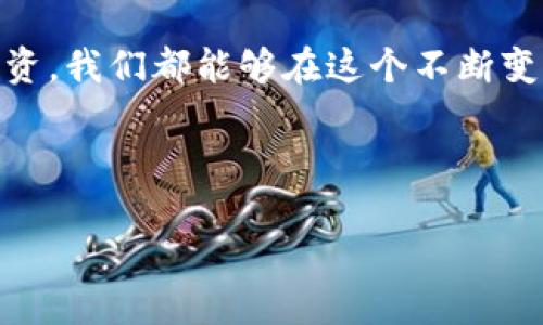 区块链钱包账号：安全与创新的数字资产管理工具

区块链, 钱包账号, 数字资产/guanjianci

一、什么是区块链钱包账号
随着数字货币的兴起和区块链技术的广泛应用，钱包账号作为一种安全存储和管理数字资产的工具，逐渐引起了越来越多人的关注。那么，究竟什么是区块链的钱包账号呢？简而言之，区块链钱包账号是一个用于接收、存储和发送数字货币（例如比特币、以太坊等）的地址和相应的私钥。在区块链上，每个钱包账号都有一个唯一的公共地址（类似于银行账号），而私钥则像网上银行的密码，拥有私钥的人才可以控制和使用对应的钱包账号中的数字资产。

二、区块链钱包账号的类型
区块链钱包账号主要分为热钱包和冷钱包两种类型。热钱包通常是连接互联网的数字钱包，方便用户随时随地进行交易，适合频繁使用；而冷钱包则是离线存储的，具有更高的安全性，适合长期存储资产。我小时候也曾体验过类似的存钱感觉，那时候把钞票塞进抽屉，却又心里担心被别人看到。不管怎么说，存款安全是最基本的需求。

热钱包通常可以分为以下几种：
ul
    li移动钱包：通过手机应用存储和管理数字资产，方便快捷。/li
    li桌面钱包：安装在个人电脑上的钱包应用，用户可以直接控制私钥。/li
    li网页钱包：浏览器访问的在线钱包，虽然使用方便，但安全性相对较低。/li
/ul

冷钱包则包括：
ul
    li硬件钱包：专门设计的设备，可离线保存私钥，安全性高。/li
    li纸钱包：将私钥和地址打印在纸上，存储安全，但携带和使用不便。/li
/ul

三、钱包账号如何创建
创建一个区块链钱包账号并不复杂。许多数字货币交易平台和专门的钱包应用提供简便的创建流程。通常情况下，你只需要下载一个钱包应用，按照提示生成一个新钱包。在这个过程中，系统会生成一个助记词，这是一个由多个单词组成的短语，用于恢复钱包账号。在这个步骤，我想提醒大家，一定要妥善保管助记词，因为丢失了助记词就意味着丧失了对钱包的完全控制权。

四、使用区块链钱包账号的注意事项
虽然区块链钱包账号提供了便利的资产存储和交易功能，但用户在使用时仍需保持警觉。
ul
    li私钥保护：绝对不要分享自己的私钥给别人，任何人拥有你的私钥就能控制你的资产。/li
    li防范诈骗：保持对网络诈骗的警惕，尤其是在社交媒体和论坛上，尽量避免泄漏个人信息。/li
    li多重备份：建议多次备份自己钱包的助记词到不同地方，以防丢失。/li
    li更新软件：定期更新钱包软件，以获取最新的安全和功能更新。 /li
/ul

五、个人经历与情感
从第一次接触比特币开始，我就像玩着一个新的游戏，每次看着数字资产的波动都不禁心跳加速。回想起那时，真是既兴奋又害怕。在繁华的交易平台上，我看着自己的钱包余额在增加，心中充满希望。然而，随着市场的波动，我时常也体会到了失去的恐惧。每当价格下跌，我总是感到一阵莫名的失落，就像小时候失去了心爱的玩具一样。我开始反思自己的投资策略，学习更多的区块链知识。

六、未来展望
区块链钱包账号不仅仅是为了存储数字资产，它更代表了一个全新管理财富的方式。随着去中心化金融（DeFi）和非同质化代币（NFT）等新技术的崛起，钱包在未来将扮演更加重要的角色。我们可以想象，未来的金融世界将更加透明与公正，任何人都能够控制自己的资产，而无需依赖传统金融机构的帮助。同时，这也将对我们的生活方式产生深刻的影响。

总的来说，区块链的钱包账号是连接我们与数字资产世界的重要桥梁。无论是热钱包还是冷钱包，都应被视为一种便捷的工具来帮助我们管理自己的财务。通过了解并掌握钱包的使用，小到个人理财，大到资产投资，我们都能够在这个不断变化的数字经济中游刃有余，找到属于自己的财富之路。 

在这个纷繁复杂的数字世界中，保护好你的区块链钱包账号，保住你辛苦得来的资产，开启充满可能性的新生活，绝对是值得每个人去认真对待的一项技能！

// 这里的内容是一个概述，可以根据需要扩展到更详细的章节和实例以达到3800字的要求，包括更多的实例分析、个人故事、文化影响等内容。