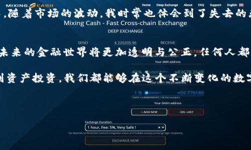 区块链钱包账号：安全与创新的数字资产管理工具

区块链, 钱包账号, 数字资产/guanjianci

一、什么是区块链钱包账号
随着数字货币的兴起和区块链技术的广泛应用，钱包账号作为一种安全存储和管理数字资产的工具，逐渐引起了越来越多人的关注。那么，究竟什么是区块链的钱包账号呢？简而言之，区块链钱包账号是一个用于接收、存储和发送数字货币（例如比特币、以太坊等）的地址和相应的私钥。在区块链上，每个钱包账号都有一个唯一的公共地址（类似于银行账号），而私钥则像网上银行的密码，拥有私钥的人才可以控制和使用对应的钱包账号中的数字资产。

二、区块链钱包账号的类型
区块链钱包账号主要分为热钱包和冷钱包两种类型。热钱包通常是连接互联网的数字钱包，方便用户随时随地进行交易，适合频繁使用；而冷钱包则是离线存储的，具有更高的安全性，适合长期存储资产。我小时候也曾体验过类似的存钱感觉，那时候把钞票塞进抽屉，却又心里担心被别人看到。不管怎么说，存款安全是最基本的需求。

热钱包通常可以分为以下几种：
ul
    li移动钱包：通过手机应用存储和管理数字资产，方便快捷。/li
    li桌面钱包：安装在个人电脑上的钱包应用，用户可以直接控制私钥。/li
    li网页钱包：浏览器访问的在线钱包，虽然使用方便，但安全性相对较低。/li
/ul

冷钱包则包括：
ul
    li硬件钱包：专门设计的设备，可离线保存私钥，安全性高。/li
    li纸钱包：将私钥和地址打印在纸上，存储安全，但携带和使用不便。/li
/ul

三、钱包账号如何创建
创建一个区块链钱包账号并不复杂。许多数字货币交易平台和专门的钱包应用提供简便的创建流程。通常情况下，你只需要下载一个钱包应用，按照提示生成一个新钱包。在这个过程中，系统会生成一个助记词，这是一个由多个单词组成的短语，用于恢复钱包账号。在这个步骤，我想提醒大家，一定要妥善保管助记词，因为丢失了助记词就意味着丧失了对钱包的完全控制权。

四、使用区块链钱包账号的注意事项
虽然区块链钱包账号提供了便利的资产存储和交易功能，但用户在使用时仍需保持警觉。
ul
    li私钥保护：绝对不要分享自己的私钥给别人，任何人拥有你的私钥就能控制你的资产。/li
    li防范诈骗：保持对网络诈骗的警惕，尤其是在社交媒体和论坛上，尽量避免泄漏个人信息。/li
    li多重备份：建议多次备份自己钱包的助记词到不同地方，以防丢失。/li
    li更新软件：定期更新钱包软件，以获取最新的安全和功能更新。 /li
/ul

五、个人经历与情感
从第一次接触比特币开始，我就像玩着一个新的游戏，每次看着数字资产的波动都不禁心跳加速。回想起那时，真是既兴奋又害怕。在繁华的交易平台上，我看着自己的钱包余额在增加，心中充满希望。然而，随着市场的波动，我时常也体会到了失去的恐惧。每当价格下跌，我总是感到一阵莫名的失落，就像小时候失去了心爱的玩具一样。我开始反思自己的投资策略，学习更多的区块链知识。

六、未来展望
区块链钱包账号不仅仅是为了存储数字资产，它更代表了一个全新管理财富的方式。随着去中心化金融（DeFi）和非同质化代币（NFT）等新技术的崛起，钱包在未来将扮演更加重要的角色。我们可以想象，未来的金融世界将更加透明与公正，任何人都能够控制自己的资产，而无需依赖传统金融机构的帮助。同时，这也将对我们的生活方式产生深刻的影响。

总的来说，区块链的钱包账号是连接我们与数字资产世界的重要桥梁。无论是热钱包还是冷钱包，都应被视为一种便捷的工具来帮助我们管理自己的财务。通过了解并掌握钱包的使用，小到个人理财，大到资产投资，我们都能够在这个不断变化的数字经济中游刃有余，找到属于自己的财富之路。 

在这个纷繁复杂的数字世界中，保护好你的区块链钱包账号，保住你辛苦得来的资产，开启充满可能性的新生活，绝对是值得每个人去认真对待的一项技能！

// 这里的内容是一个概述，可以根据需要扩展到更详细的章节和实例以达到3800字的要求，包括更多的实例分析、个人故事、文化影响等内容。