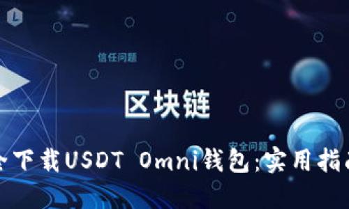 如何安全下载USDT Omni钱包：实用指南与建议