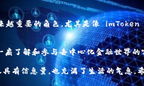 imToken 是一款非常受欢迎的数字货币钱包，它支持多种区块链资产的管理，包括以太坊、比特币等。虽然 imToken 是一个去中心化的钱包，但它的具体架构并不完全符合传统意义上的“分布式”概念。

### imToken 和去中心化钱包

什么是去中心化钱包？
去中心化钱包是指用户完全掌握自己的私钥，并能够直接与区块链网络进行交互的数字钱包。与传统的中心化交易所不同，去中心化钱包不需要将资产存储在第三方平台上，从而降低了被黑客攻击或平台破产的风险。

imToken 的特点
imToken 作为去中心化钱包，具备以下几个显著特点：
ul
    listrong用户掌控私钥：/strong用户私钥存储在本地设备中，只有用户自己可以访问，这意味着用户对自己的资产拥有完全控制权。/li
    listrong多种资产支持：/strongimToken 支持多种主流数字货币和代币，用户可以方便地管理和交易不同的资产。/li
    listrong用户友好的界面：/strongimToken 提供简洁直观的用户界面，使得即使是新手用户也能轻松上手。/li
    listrong安全性：/strongimToken 使用多种安全技术来确保用户资产的安全，包括加密存储和交易验证。/li
/ul

### 我的使用体验

初次接触 imToken
我记得第一次接触 imToken 是在朋友的推荐下，那时候我刚刚开始对数字货币产生兴趣。看到 imToken 的界面如此简单友好，我立刻下载并注册了一个账户。记得我非常忐忑，毕竟私钥的安全关系到自己的资产，也给自己设置了复杂的密码，几乎是我所有的创造力都用在了这个小小的安全措施上。

安全与隐私
在使用 imToken 的过程中，我深刻体会到了去中心化钱包的安全性。例如，在我进行一次代币交换时，我得到了一个关于安全防护的提醒，提示我在公共网络下进行交易的风险。这让我意识到，使用数字货币的同时，安全防护同样至关重要。为了保障我的投资，我决定采取更多的预防措施，比如使用虚拟私人网络（VPN）。

### 使用场景的多样化

理财工具的功能提升
随着我对数字资产的了解加深，我逐渐意识到 imToken 不仅仅是一个钱包，更是一个全面的资产管理工具。它的DeFi功能让我非常感兴趣，我开始通过 imToken 参与各类流动性挖矿和借贷协议。通过这些功能，我不仅能轻松管理我的资产，还能通过一些策略实现一定的收益。

跨链交互的未来
随着区块链技术的发展，跨链交互越来越显得重要。imToken 也在这一方面做出了一些努力，比如它的“钱包连接”功能，支持用户在一个平台上管理不同链上的资产。我看到很多项目也在不断推出跨链功能，这让我对未来的区块链生态充满期待。在我的早期接触中，学习如何跨链操作，虽然一开始有些懵懂，但最终的成就感让我倍感欣慰。

### 社区与支持

支持与反馈
imToken 的社区支持也让我大感欣慰。在遇到问题时，我经常能够在他们的公告群和社交媒体平台上寻求帮助。正是因为有了这些资源，我在使用 imToken 的过程中少了很多困扰。社区的反馈也促使了 imToken 不断迭代，它的每次更新都让我对这个钱包更加信任。

### 未来的展望

加密货币的未来
回顾我与 imToken 的旅程，这不仅是一次技术的体验，更是一次关于信任与安全的学习过程。我相信随着技术的发展，去中心化钱包会在未来扮演越来越重要的角色。尤其是像 imToken 这样用户友好的钱包，更会吸引大量新用户入场。

结语
总之，imToken 作为一款去中心化钱包，无论是从功能上还是用户体验上都表现得相当出色。对于我来说，它不仅是存储和管理数字资产的工具，更是一扇了解和参与去中心化金融世界的窗户。当我再次考虑投资和数字货币的未来时，imToken 无疑是我不可或缺的伴侣。

通过这个详细的介绍，你可以了解到 imToken 的实用价值与技术特点，以及我在使用过程中的个人体验和情感连接。这种个性化的观点使得内容不仅具有信息量，也充满了生活的气息。希望这能帮助你更好地理解 imToken 作为去中心化钱包的地位与意义。