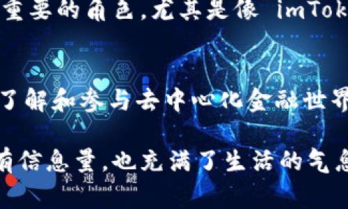 imToken 是一款非常受欢迎的数字货币钱包，它支持多种区块链资产的管理，包括以太坊、比特币等。虽然 imToken 是一个去中心化的钱包，但它的具体架构并不完全符合传统意义上的“分布式”概念。

### imToken 和去中心化钱包

什么是去中心化钱包？
去中心化钱包是指用户完全掌握自己的私钥，并能够直接与区块链网络进行交互的数字钱包。与传统的中心化交易所不同，去中心化钱包不需要将资产存储在第三方平台上，从而降低了被黑客攻击或平台破产的风险。

imToken 的特点
imToken 作为去中心化钱包，具备以下几个显著特点：
ul
    listrong用户掌控私钥：/strong用户私钥存储在本地设备中，只有用户自己可以访问，这意味着用户对自己的资产拥有完全控制权。/li
    listrong多种资产支持：/strongimToken 支持多种主流数字货币和代币，用户可以方便地管理和交易不同的资产。/li
    listrong用户友好的界面：/strongimToken 提供简洁直观的用户界面，使得即使是新手用户也能轻松上手。/li
    listrong安全性：/strongimToken 使用多种安全技术来确保用户资产的安全，包括加密存储和交易验证。/li
/ul

### 我的使用体验

初次接触 imToken
我记得第一次接触 imToken 是在朋友的推荐下，那时候我刚刚开始对数字货币产生兴趣。看到 imToken 的界面如此简单友好，我立刻下载并注册了一个账户。记得我非常忐忑，毕竟私钥的安全关系到自己的资产，也给自己设置了复杂的密码，几乎是我所有的创造力都用在了这个小小的安全措施上。

安全与隐私
在使用 imToken 的过程中，我深刻体会到了去中心化钱包的安全性。例如，在我进行一次代币交换时，我得到了一个关于安全防护的提醒，提示我在公共网络下进行交易的风险。这让我意识到，使用数字货币的同时，安全防护同样至关重要。为了保障我的投资，我决定采取更多的预防措施，比如使用虚拟私人网络（VPN）。

### 使用场景的多样化

理财工具的功能提升
随着我对数字资产的了解加深，我逐渐意识到 imToken 不仅仅是一个钱包，更是一个全面的资产管理工具。它的DeFi功能让我非常感兴趣，我开始通过 imToken 参与各类流动性挖矿和借贷协议。通过这些功能，我不仅能轻松管理我的资产，还能通过一些策略实现一定的收益。

跨链交互的未来
随着区块链技术的发展，跨链交互越来越显得重要。imToken 也在这一方面做出了一些努力，比如它的“钱包连接”功能，支持用户在一个平台上管理不同链上的资产。我看到很多项目也在不断推出跨链功能，这让我对未来的区块链生态充满期待。在我的早期接触中，学习如何跨链操作，虽然一开始有些懵懂，但最终的成就感让我倍感欣慰。

### 社区与支持

支持与反馈
imToken 的社区支持也让我大感欣慰。在遇到问题时，我经常能够在他们的公告群和社交媒体平台上寻求帮助。正是因为有了这些资源，我在使用 imToken 的过程中少了很多困扰。社区的反馈也促使了 imToken 不断迭代，它的每次更新都让我对这个钱包更加信任。

### 未来的展望

加密货币的未来
回顾我与 imToken 的旅程，这不仅是一次技术的体验，更是一次关于信任与安全的学习过程。我相信随着技术的发展，去中心化钱包会在未来扮演越来越重要的角色。尤其是像 imToken 这样用户友好的钱包，更会吸引大量新用户入场。

结语
总之，imToken 作为一款去中心化钱包，无论是从功能上还是用户体验上都表现得相当出色。对于我来说，它不仅是存储和管理数字资产的工具，更是一扇了解和参与去中心化金融世界的窗户。当我再次考虑投资和数字货币的未来时，imToken 无疑是我不可或缺的伴侣。

通过这个详细的介绍，你可以了解到 imToken 的实用价值与技术特点，以及我在使用过程中的个人体验和情感连接。这种个性化的观点使得内容不仅具有信息量，也充满了生活的气息。希望这能帮助你更好地理解 imToken 作为去中心化钱包的地位与意义。