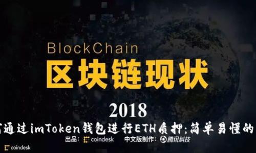 如何通过imToken钱包进行ETH质押：简单易懂的指南