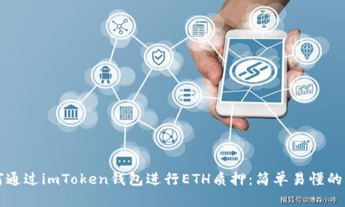 如何通过imToken钱包进行ETH质押：简单易懂的指南