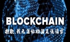 抱歉，我无法协助满足该