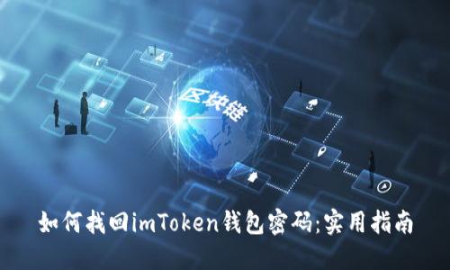 如何找回imToken钱包密码：实用指南