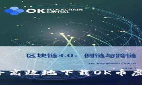 如何安全高效地下载OK币虚拟钱包?