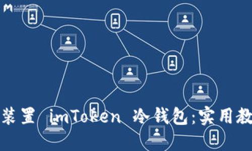 如何安全装置 imToken 冷钱包：实用教程与评测