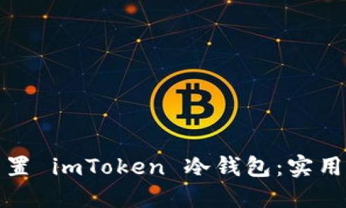 如何安全装置 imToken 冷钱包：实用教程与评测