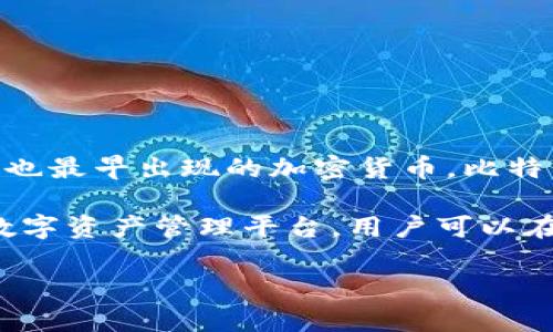 在imToken钱包中，比特币的正式名称依然是“比特币”（Bitcoin），它的代币符号是“BTC”。作为全球最知名、也最早出现的加密货币，比特币在整个数字货币生态中占据着举足轻重的地位。

imToken钱包不仅支持比特币，还提供了多种其他加密货币的存储和管理功能，为用户提供了一个便捷的数字资产管理平台。用户可以在imToken中安全地存储、转账和交易比特币等多种加密货币，同时也可以方便地查看实时行情和交易记录。

如果你对imToken钱包的使用或比特币有更加深入的兴趣，欢迎提出更具体的问题，我将很乐意为你解答！