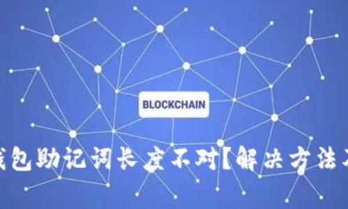 imToken钱包助记词长度不对？解决方法及注意事项