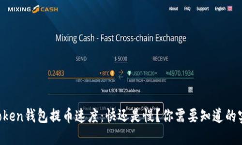 揭秘imToken钱包提币速度：快还是慢？你需要知道的实用技巧！