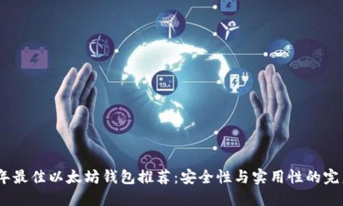 2023年最佳以太坊钱包推荐：安全性与实用性的完美结合
