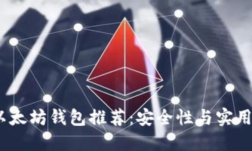 2023年最佳以太坊钱包推荐：安全性与实用性的完美结合