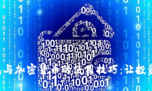 掌握比特币钱包与加密货币的使用技巧：让投资更简单、更安全