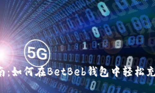 全面指南：如何在BetBeb钱包中轻松充值USDT