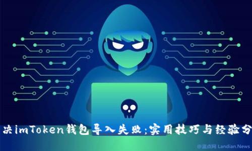 解决imToken钱包导入失败：实用技巧与经验分享
