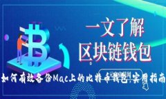 如何有效备份Mac上的比特
