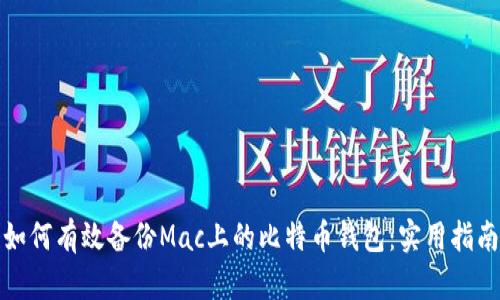如何有效备份Mac上的比特币钱包：实用指南