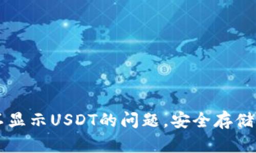 解决TP钱包不显示USDT的问题,安全存储你的数字资产