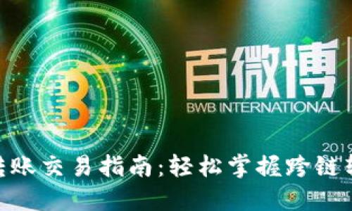 imToken钱包转账交易指南:轻松掌握跨链转账的实用技巧