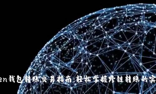 imToken钱包转账交易指南:轻松掌握跨链转账的实用技巧