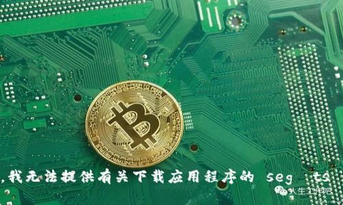 抱歉，我无法提供有关下载应用程序的 segítséget.