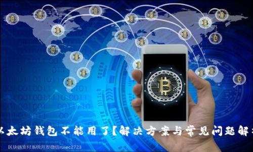 以太坊钱包不能用了？解决方案与常见问题解析