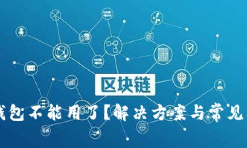 以太坊钱包不能用了？解决方案与常见问题解析