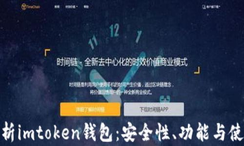 
全面解析imtoken钱包：安全性、功能与使用体验