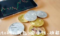 全面解析imtoken钱包：安全