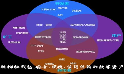 揭秘区块链樱桃钱包:安全、便捷、值得信赖的数字资产管理工具