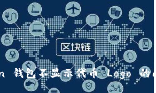 题目

如何解决 imToken 钱包不显示代币 Logo 的问题？实用技巧解析