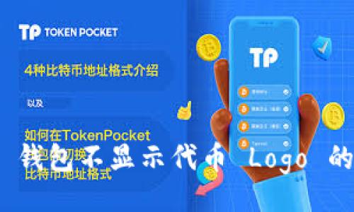 题目

如何解决 imToken 钱包不显示代币 Logo 的问题？实用技巧解析