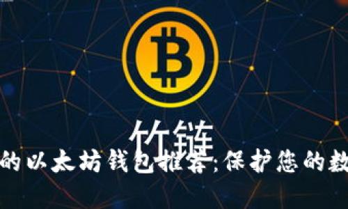 最安全的以太坊钱包推荐：保护您的数字资产